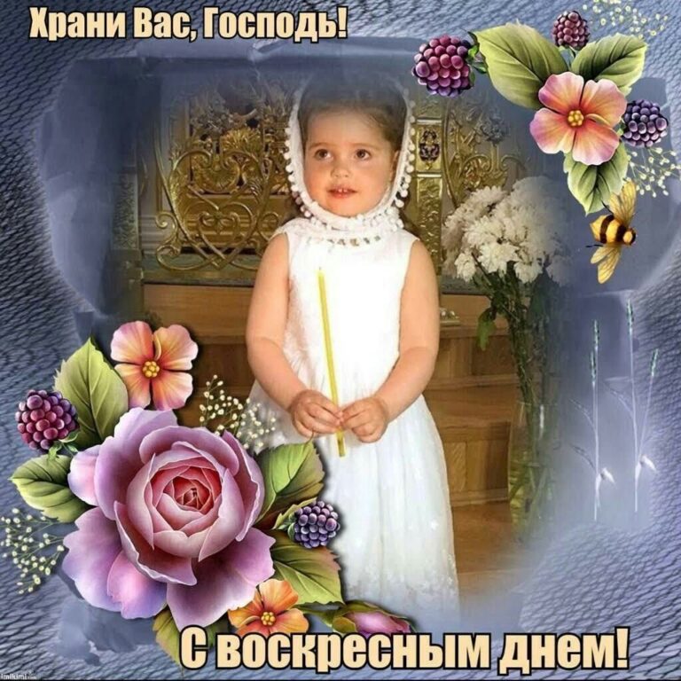 Поздравления с воскресным днем: православные открытки 22 открытки