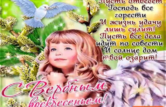 С Вербным воскресеньем — открытки