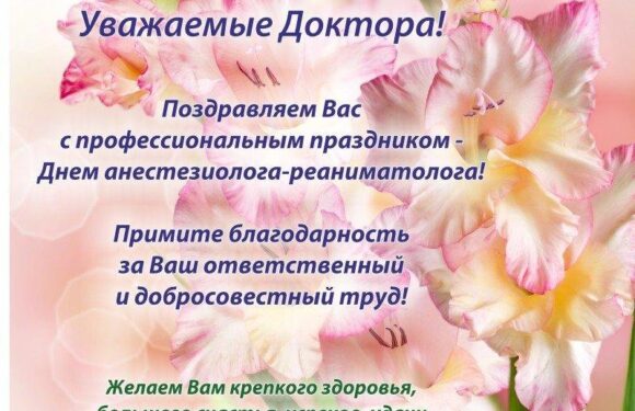 Открытки — с днем анестезиолога — тематические поздравления