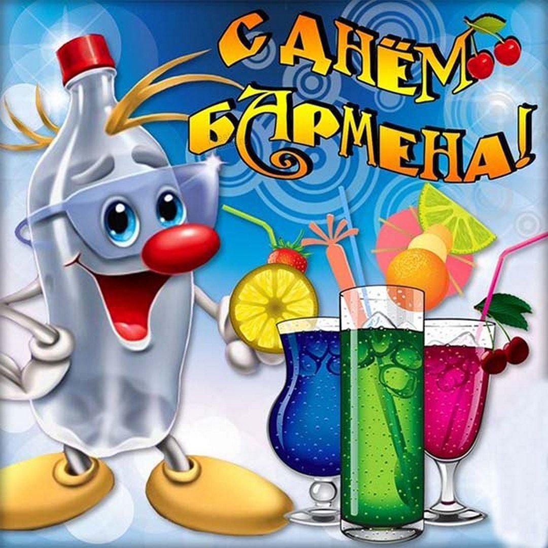 Поздравления с днем бармена - классные открытки 9 открытки