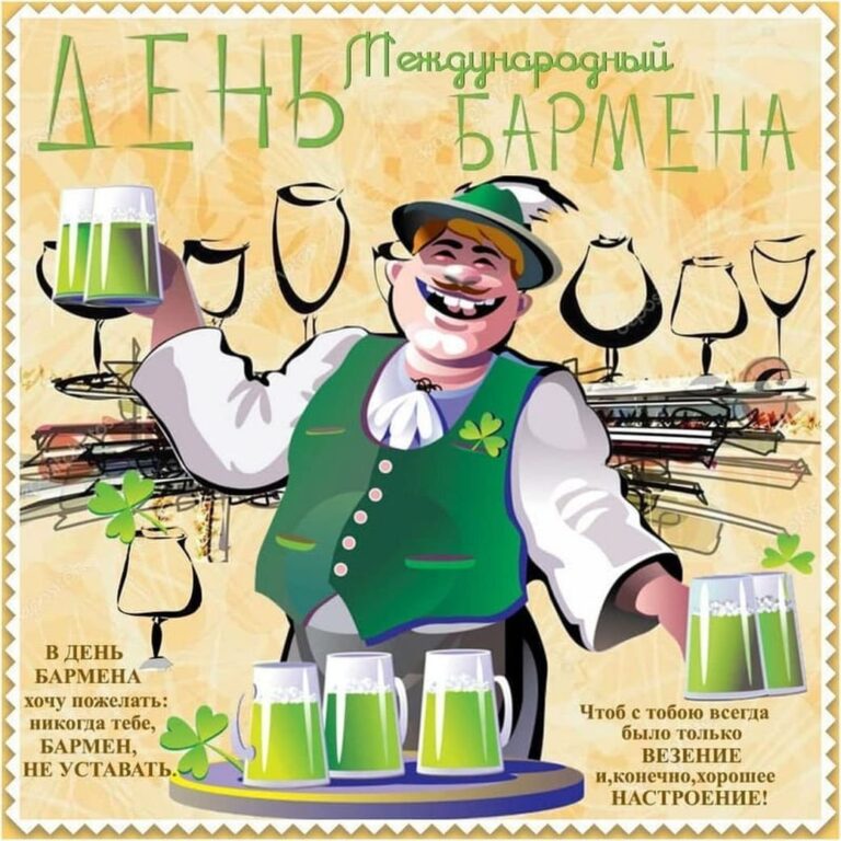 Поздравления с днем бармена - классные открытки 274 открытки
