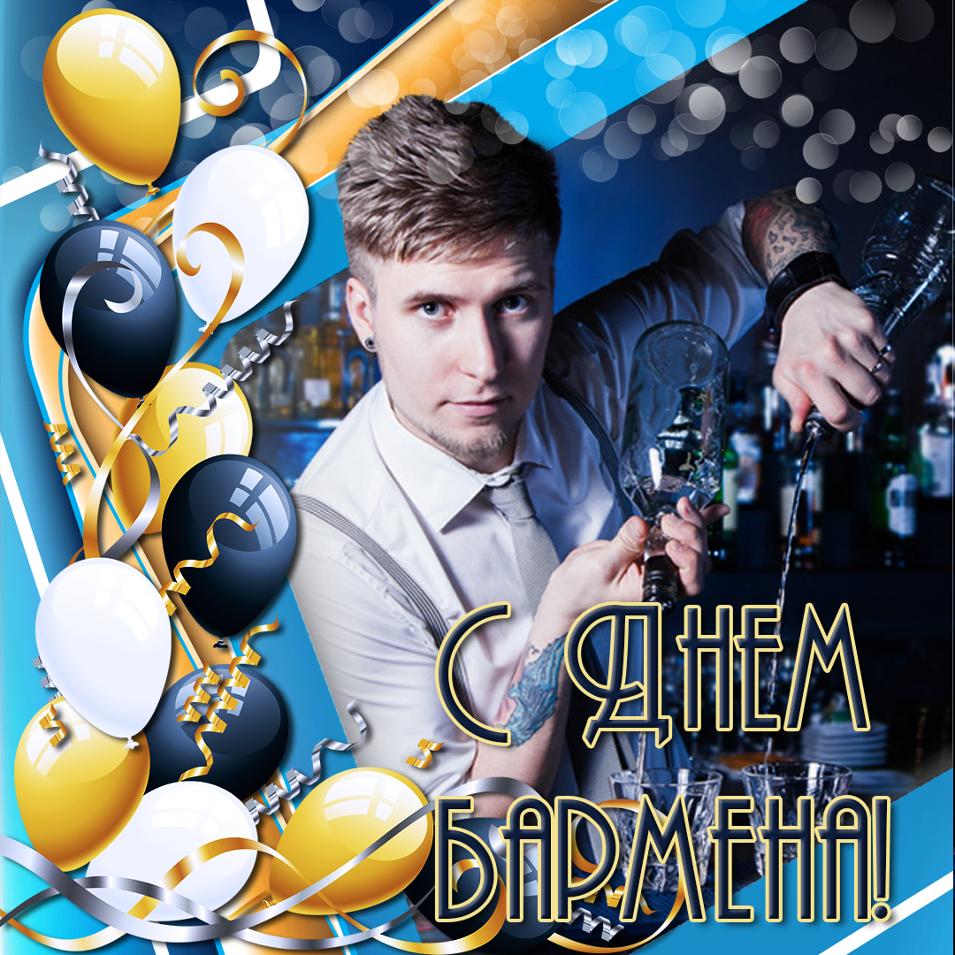 Поздравления с днем бармена - классные открытки 13 открытки