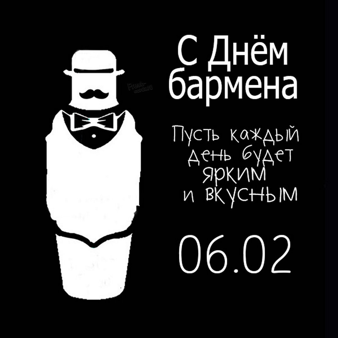 Поздравления с днем бармена - классные открытки 15 открытки