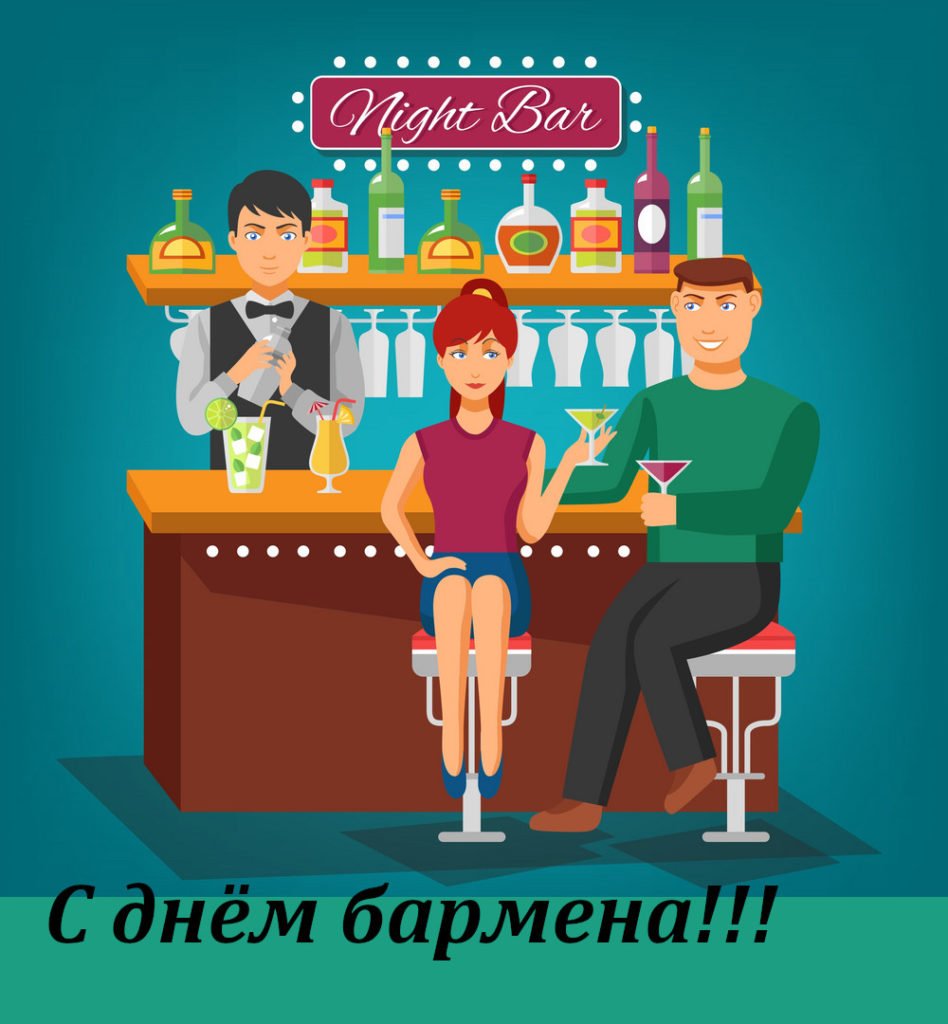 Поздравления с днем бармена - классные открытки 2 открытки