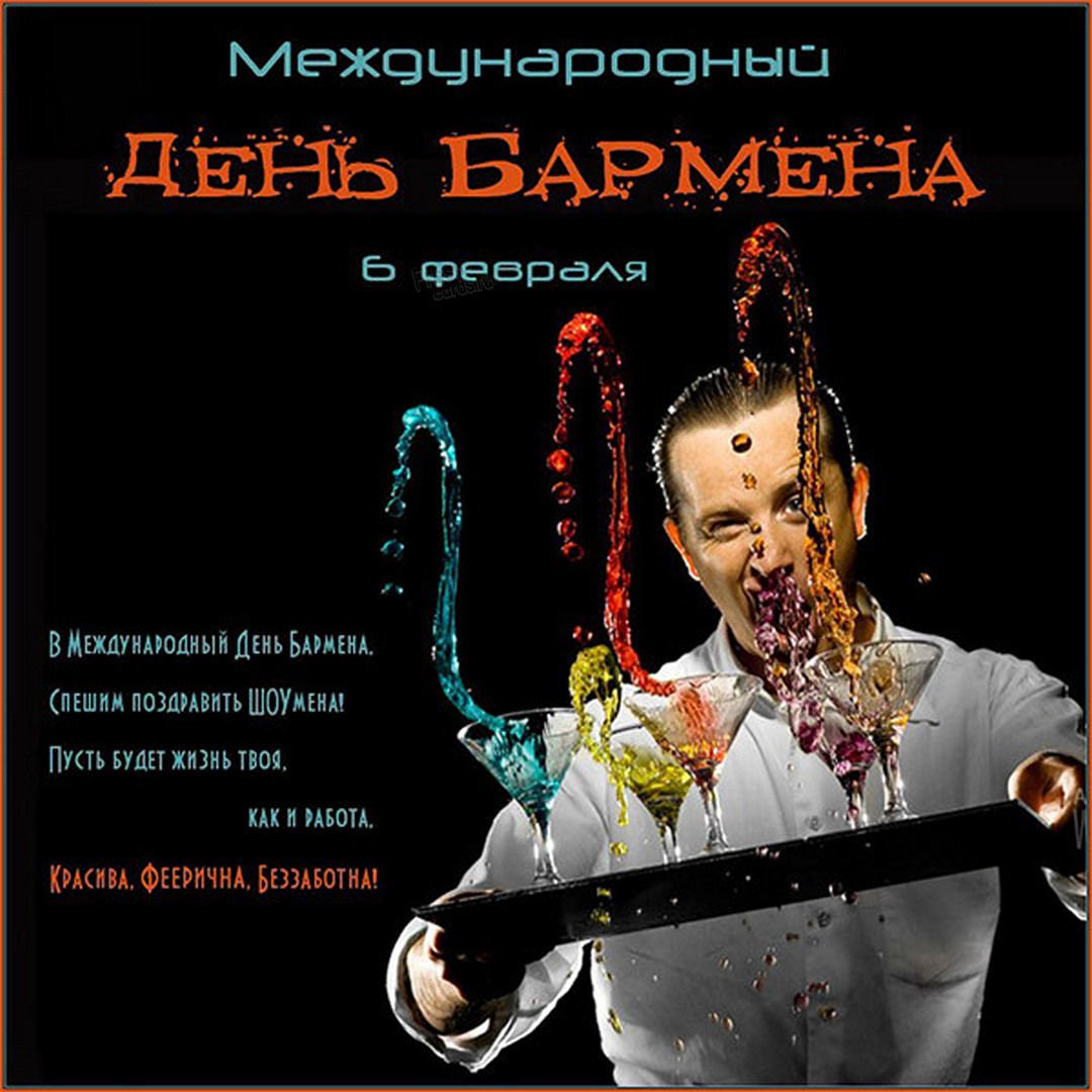 Поздравления с днем бармена - классные открытки 4 открытки