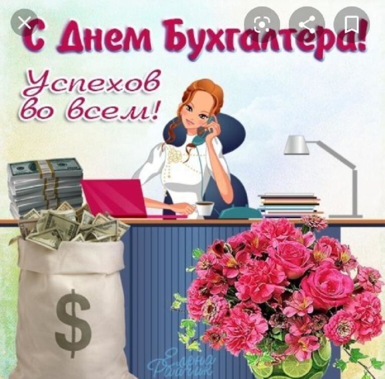 Поздравления с днем бухгалтера - прикольные открытки 148 открытки