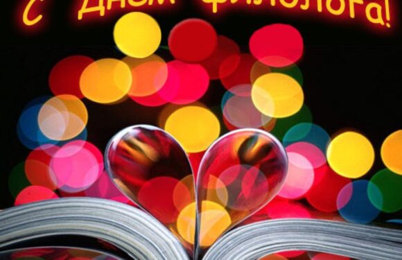 С днем филолога — поздравления открытки