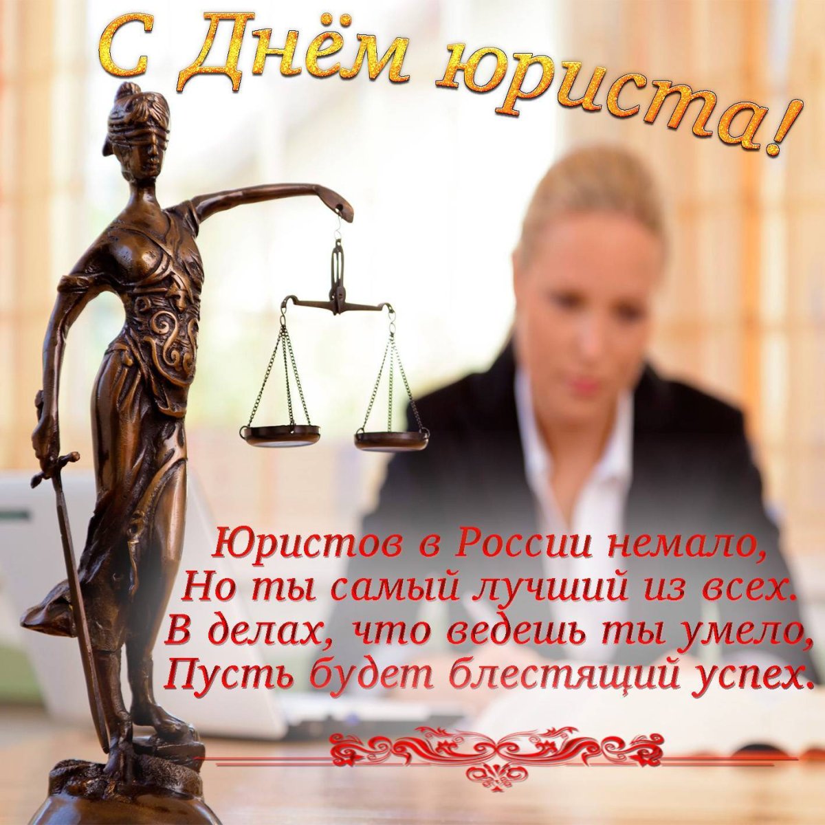 Поздравления с днем юриста 4 открытки