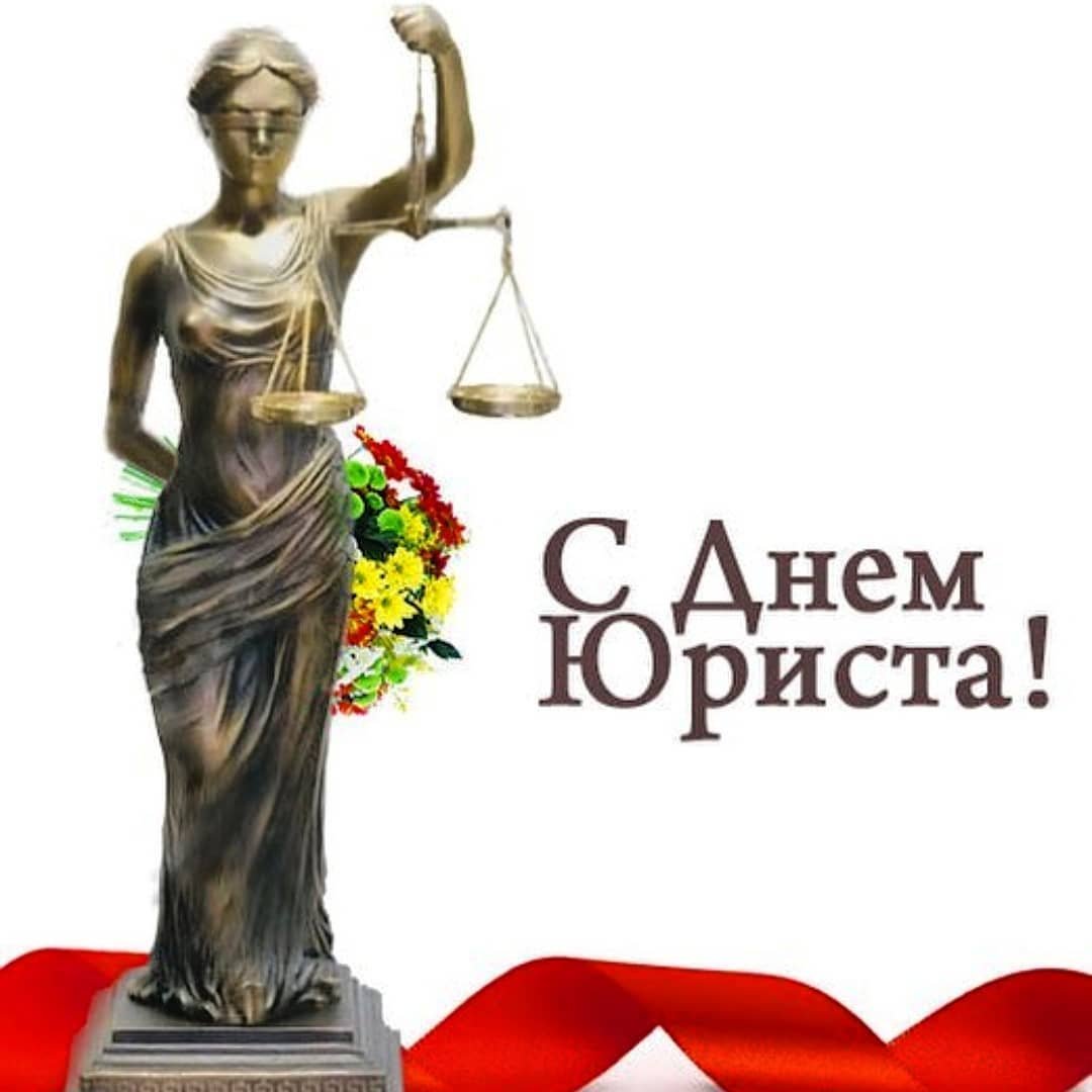 Поздравления с днем юриста 7 открытки