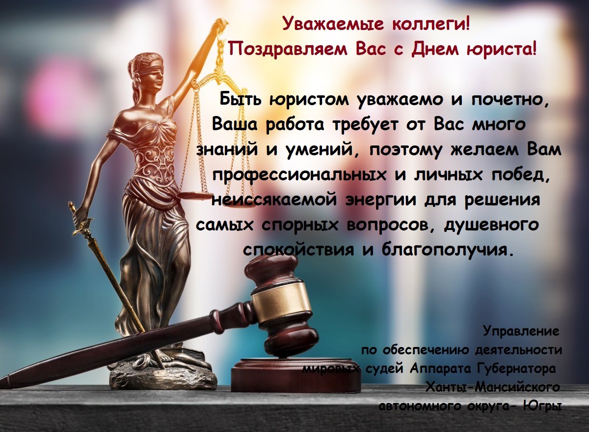 Поздравления с днем юриста 19 открытки