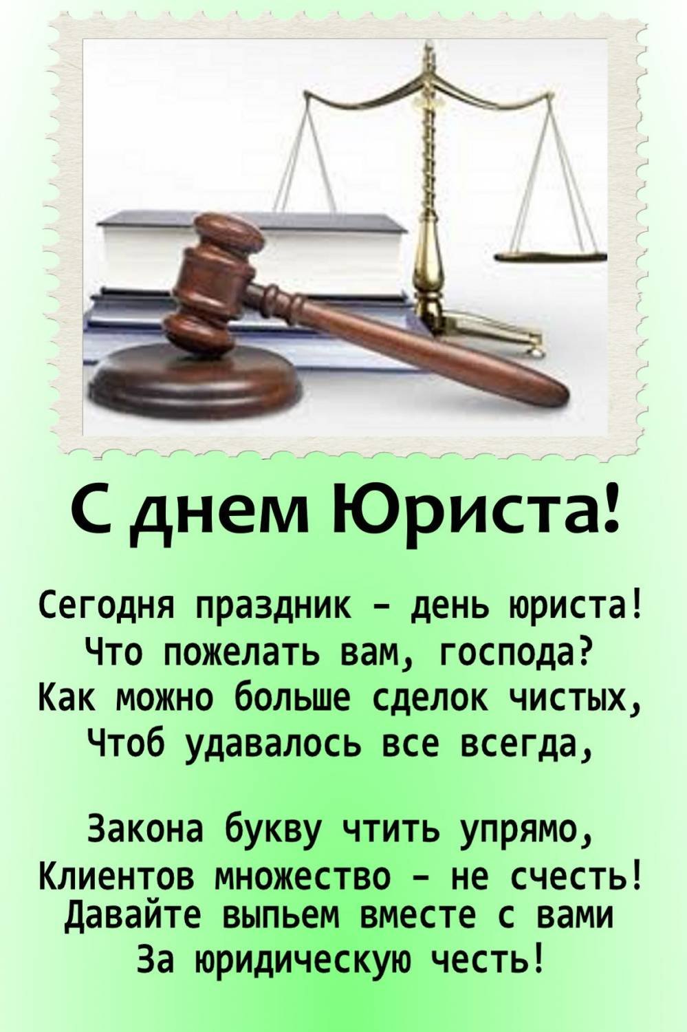 Поздравления с днем юриста 16 открытки