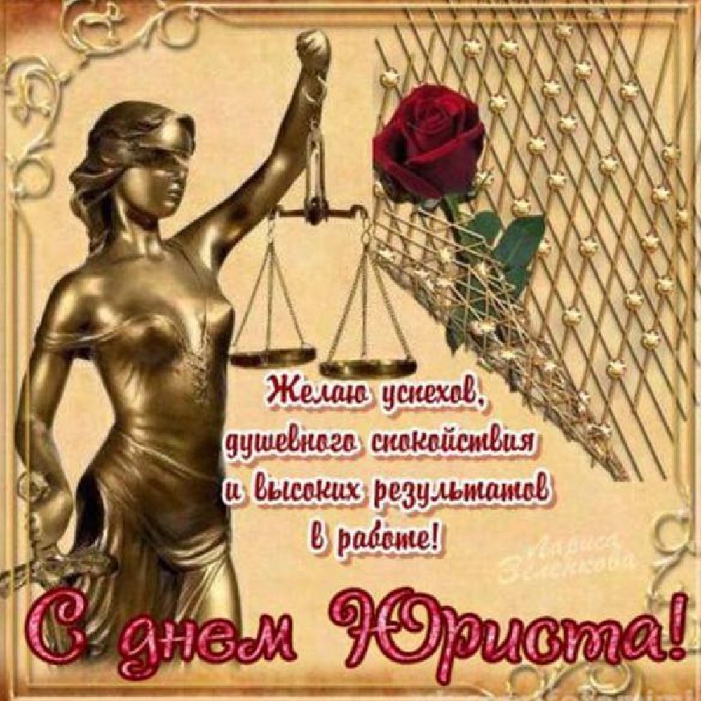 Поздравления с днем юриста 6 открытки
