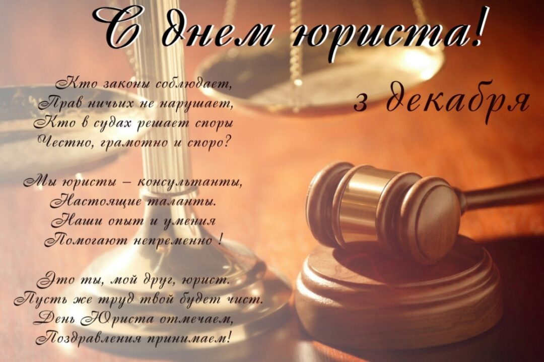 Поздравления с днем юриста 24 открытки
