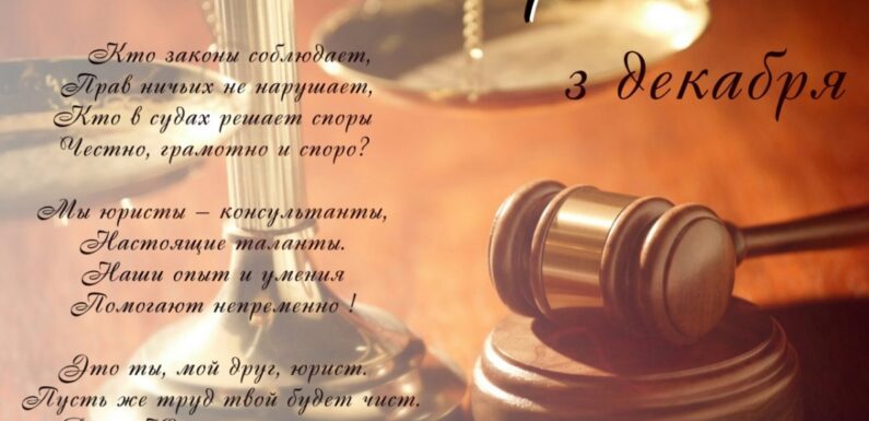 Поздравления с днем юриста