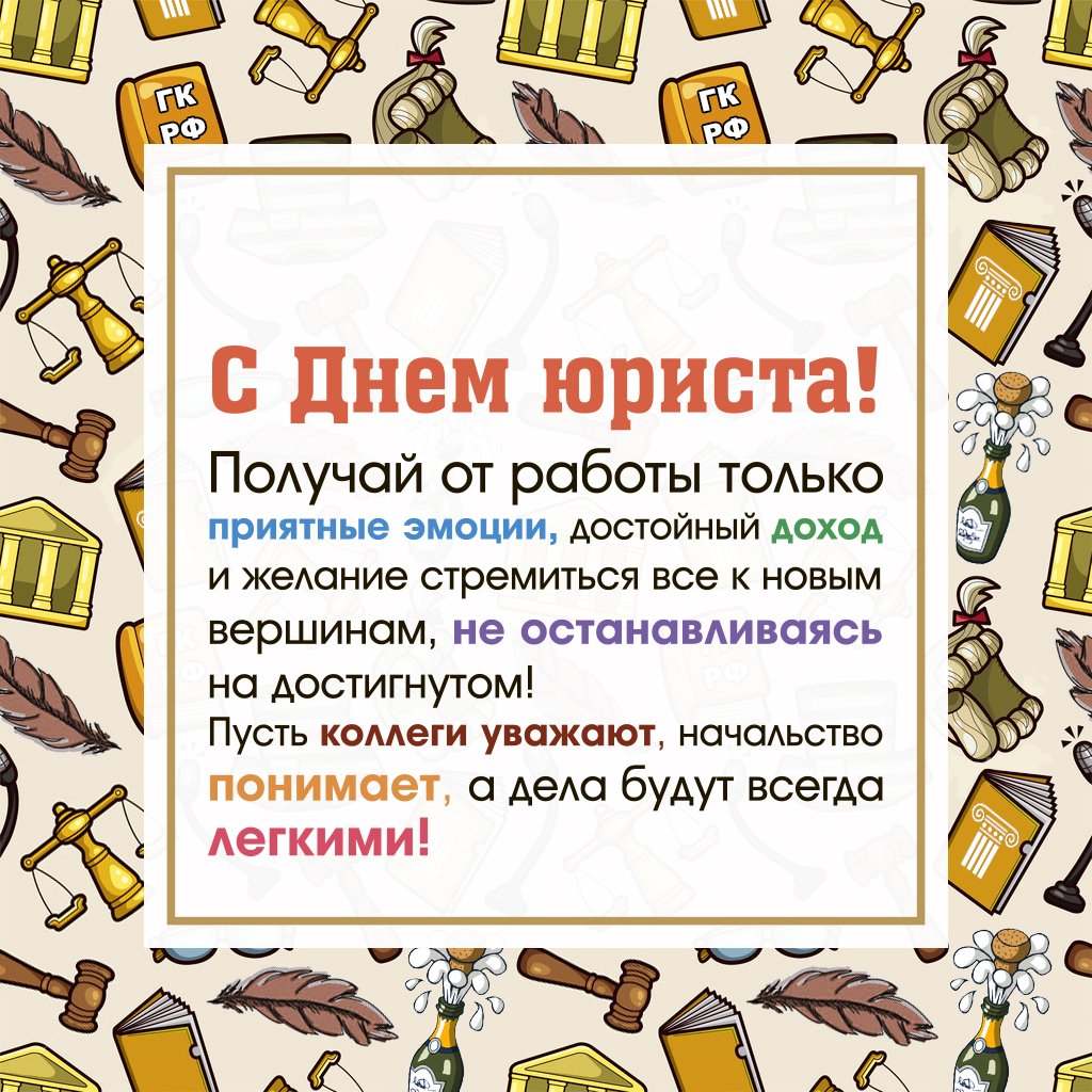 Поздравления с днем юриста 8 открытки