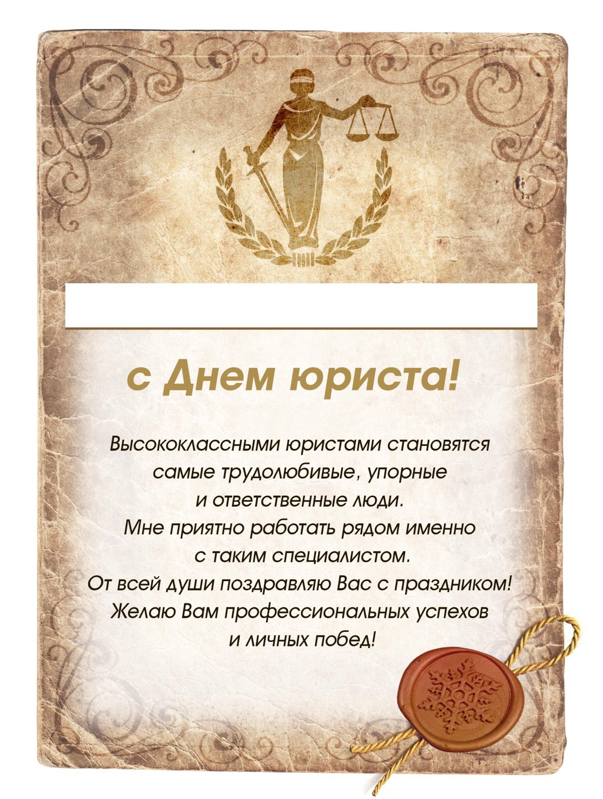 Поздравления с днем юриста 13 открытки