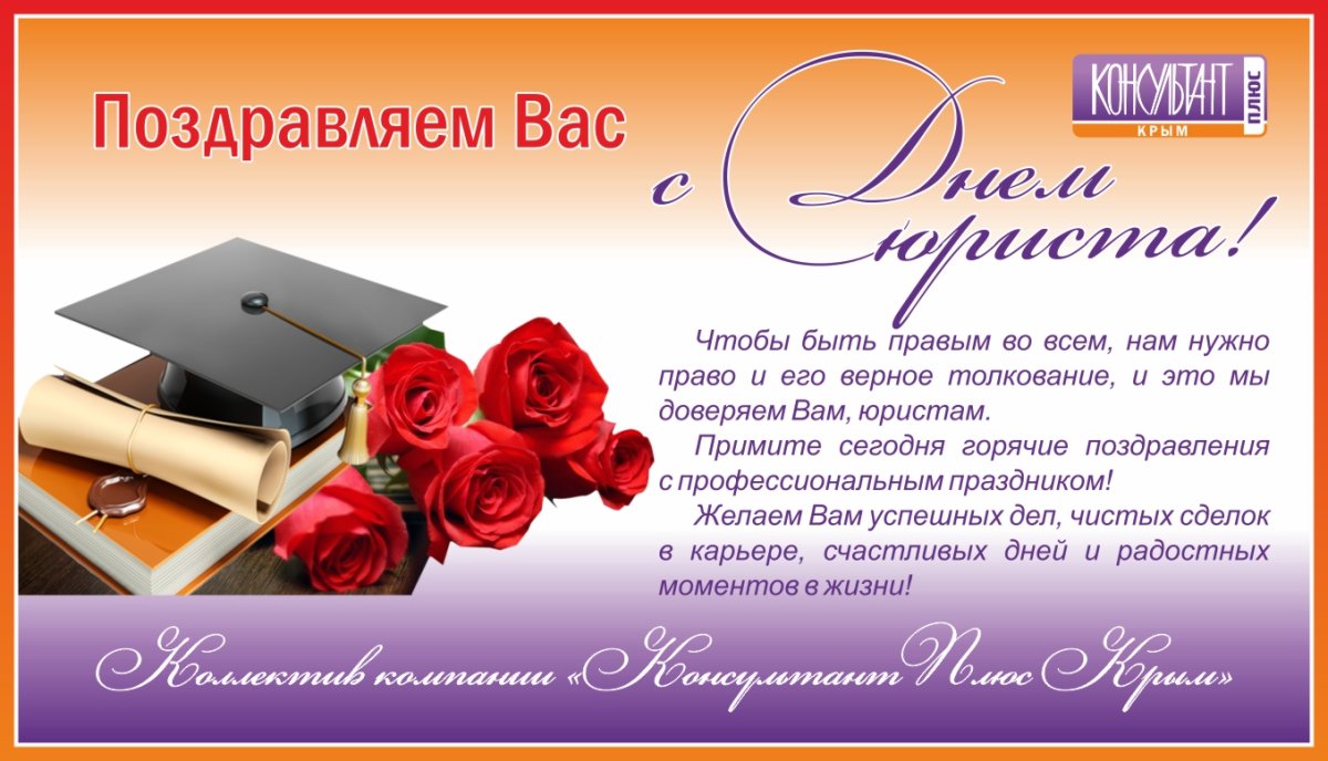 Поздравления с днем юриста 15 открытки