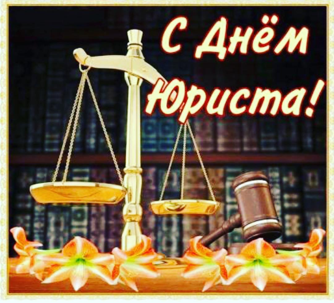Поздравления с днем юриста 9 открытки