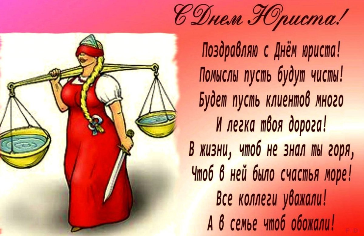 Поздравления с днем юриста 5 открытки