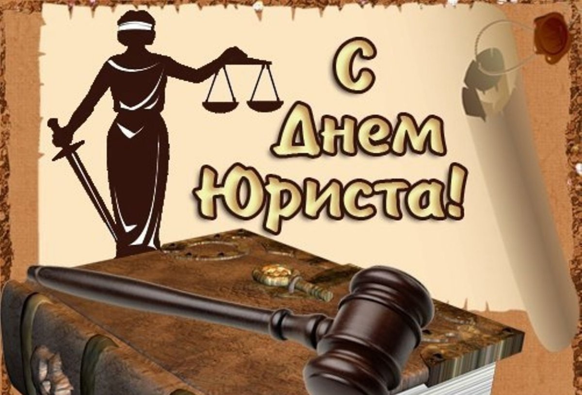 Поздравления с днем юриста 18 открытки