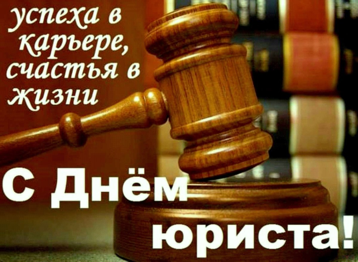 Поздравления с днем юриста 20 открытки