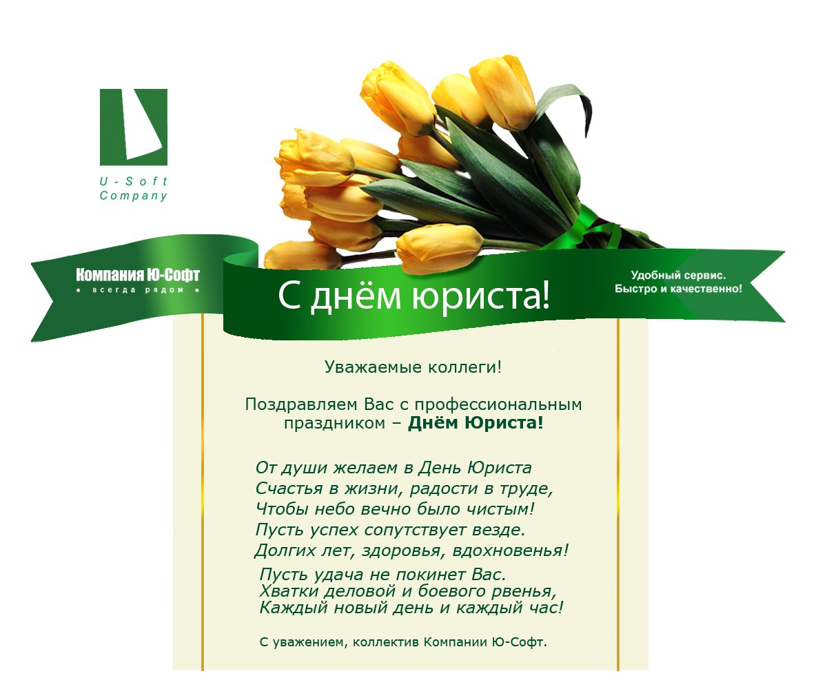 Поздравления с днем юриста 11 открытки