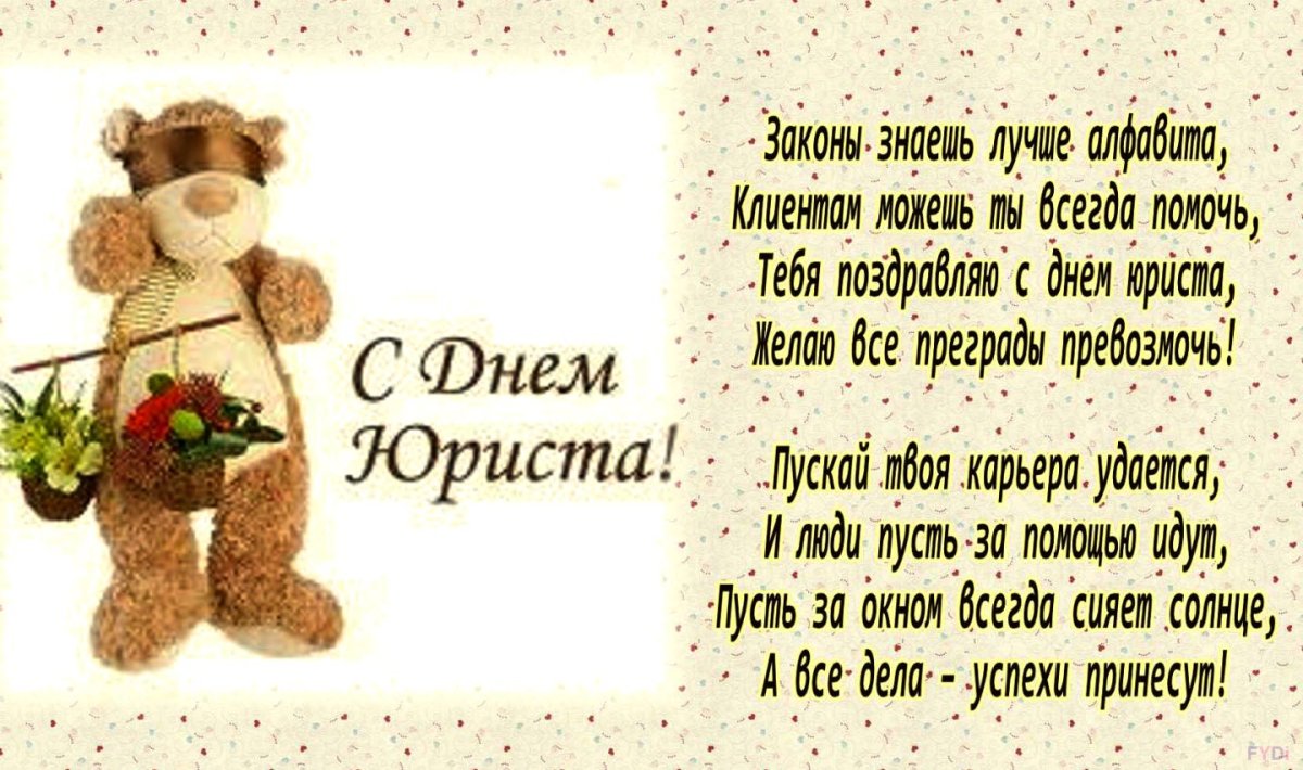 Поздравления с днем юриста 14 открытки