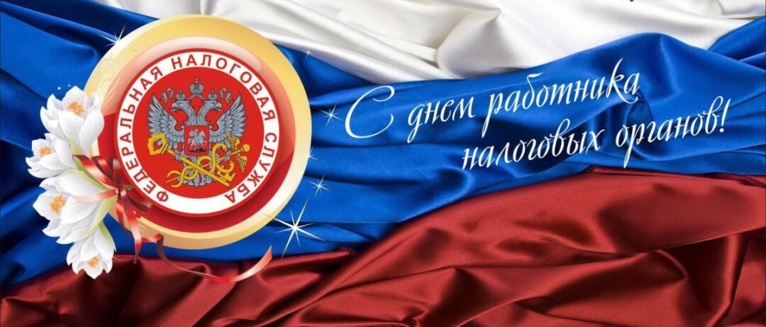 Открытки Сс днем налоговой службы 24