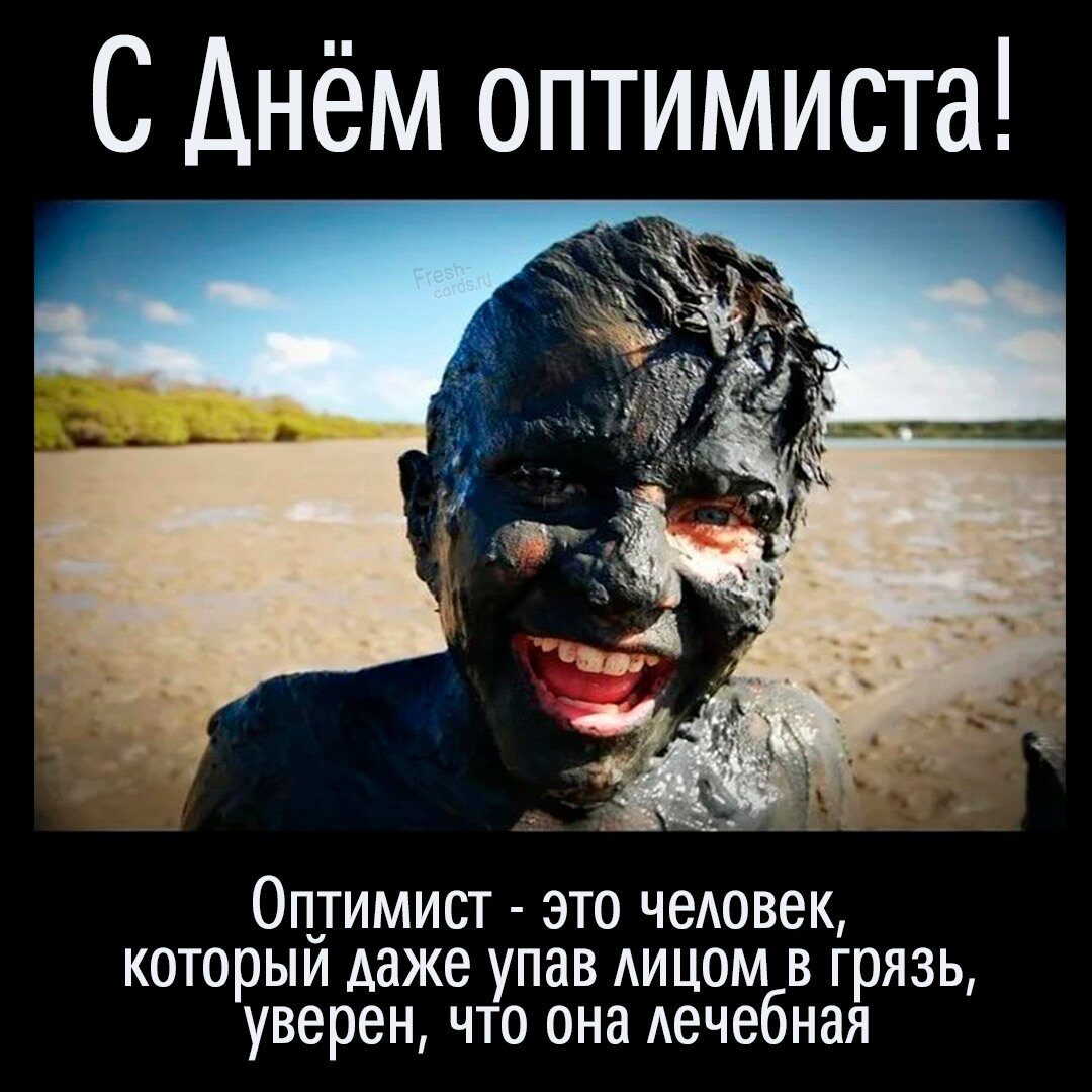 Листівки та привітання з днем ​​оптиміста 24 листівки
