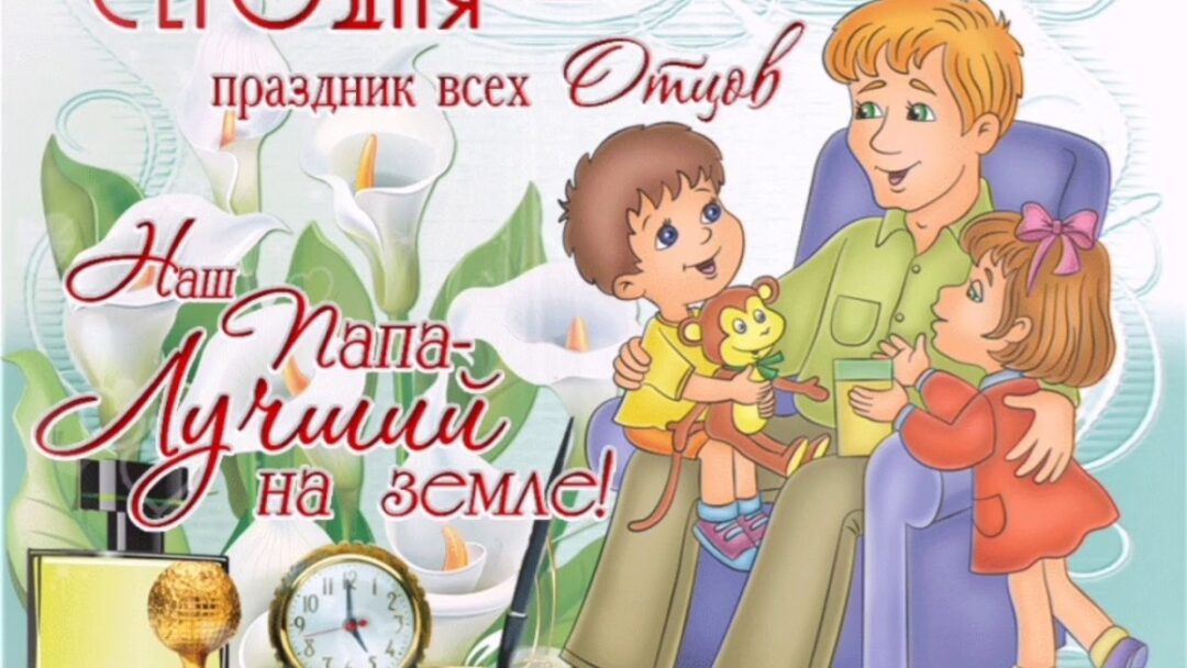 Поздравления с днем отца - подборка открыток 24 открытки