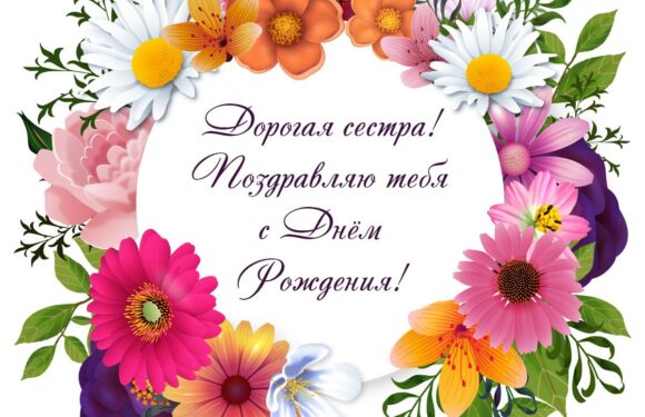 С днем рождения сестренка — красивые открытки