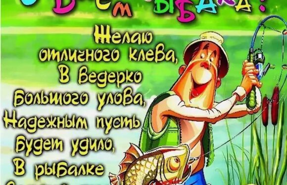 Поздравления с днем рыбака — прикольные открытки