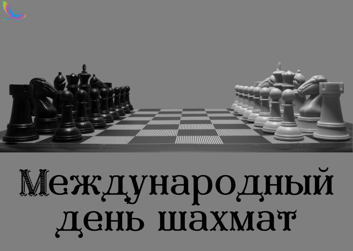 Открытки и поздравления с днем шахмат 11 открытки