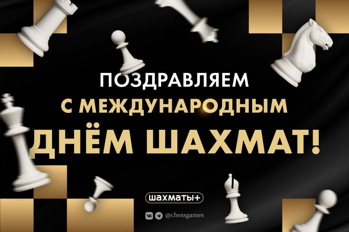 Открытки и поздравления с днем шахмат 12 открытки