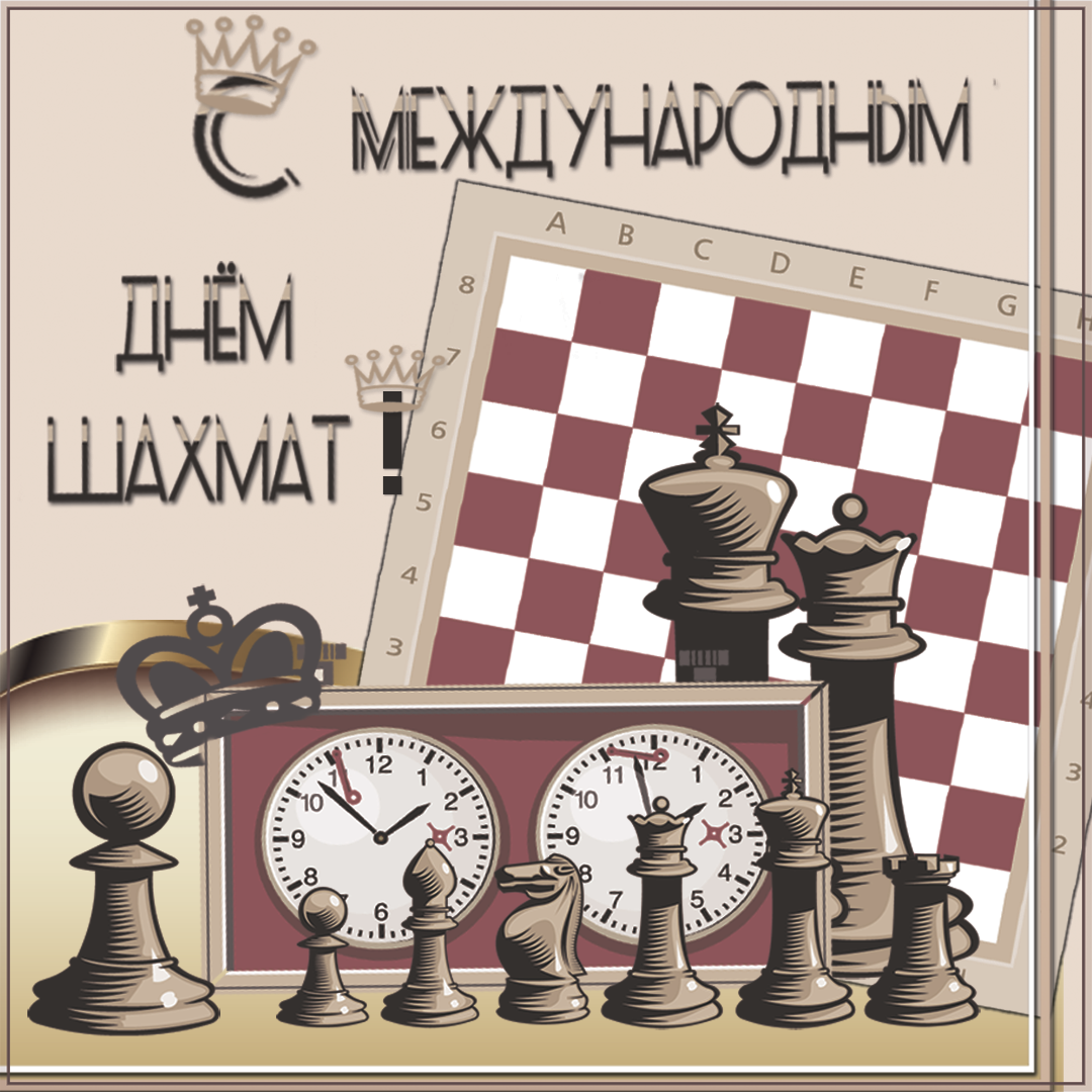 Открытки и поздравления с днем шахмат 1 открытки
