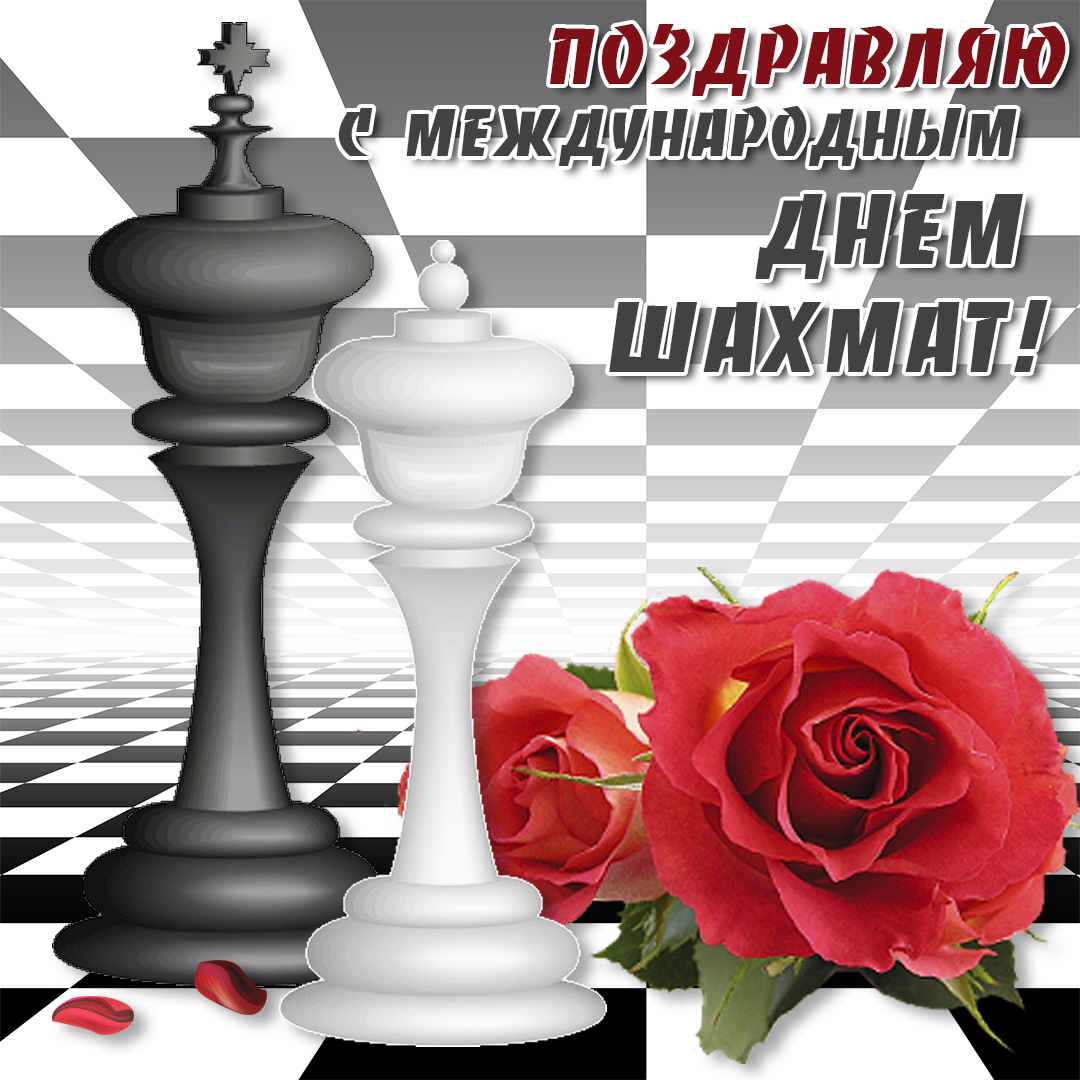 Открытки и поздравления с днем шахмат 2 открытки