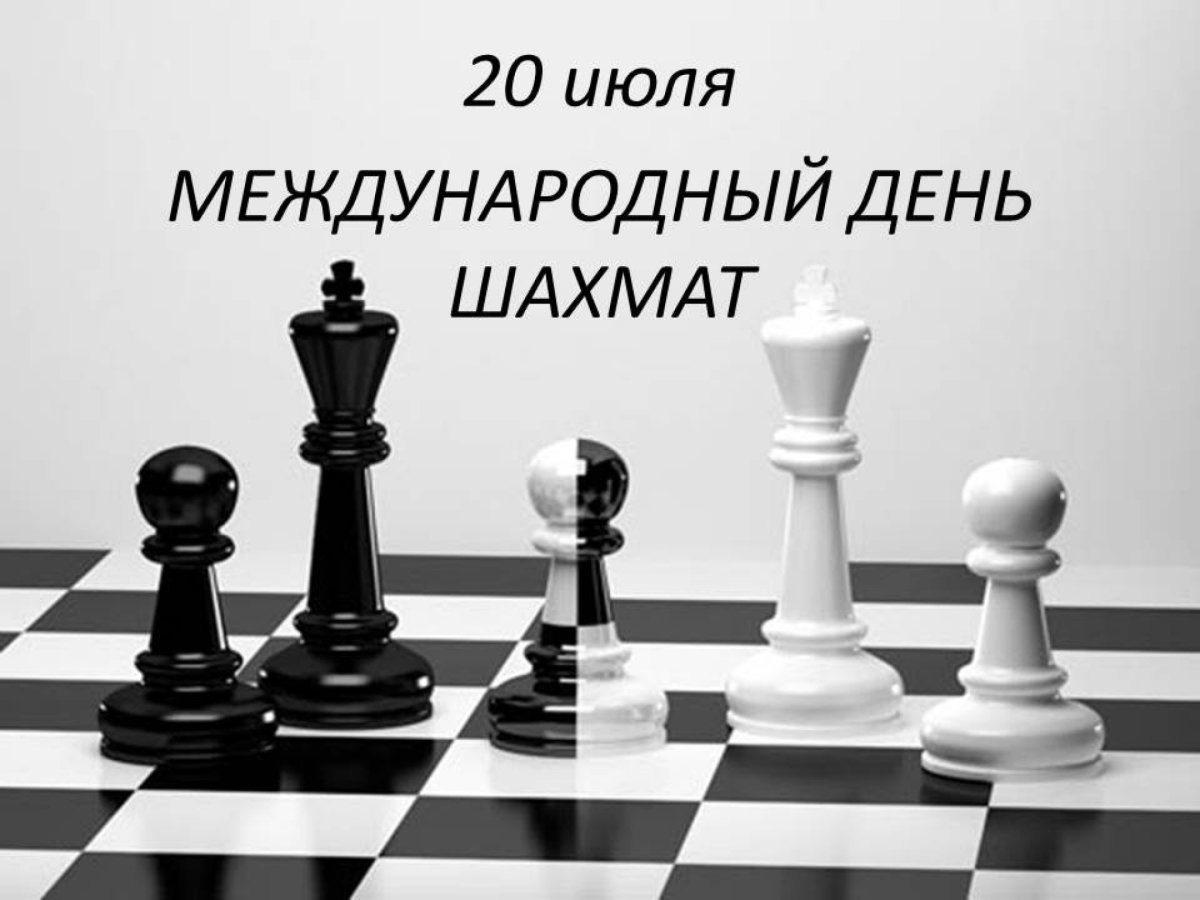 Открытки и поздравления с днем шахмат 5 открытки