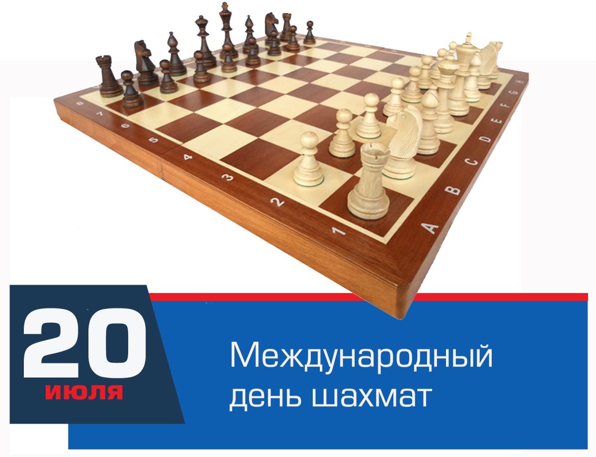 Открытки и поздравления с днем шахмат 4 открытки