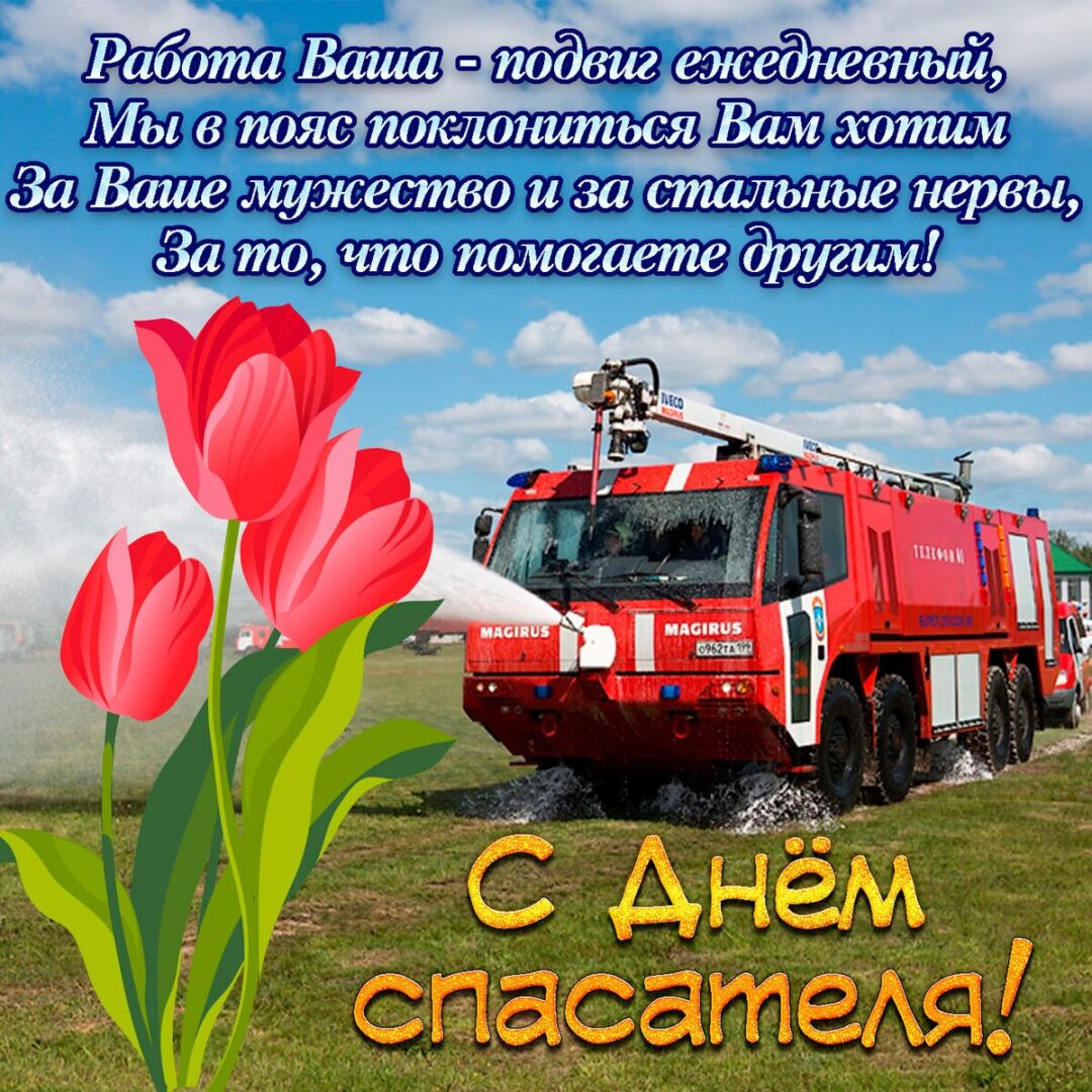 Поздравления с днем спасателя - открытки 24