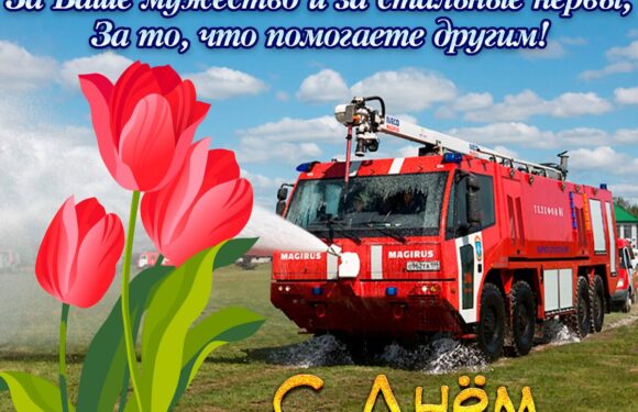 Поздравления с днем спасателя — открытки