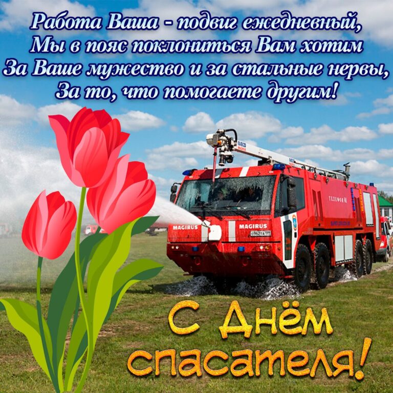Поздравления с днем спасателя - открытки 44