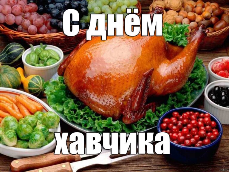Поздравляем с Днем вкусной еды - классные открытки 42 открытки