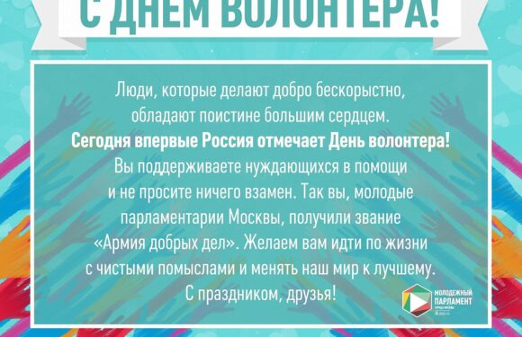 С днем волонтера — открытки и поздравления
