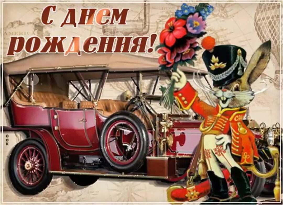 Старинные открытки с днем рождения 24 открытки