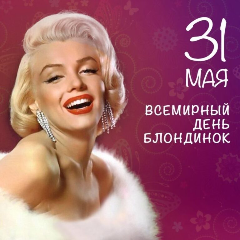 Открытки и поздравления со всемирным днем блондинок 232 открытки