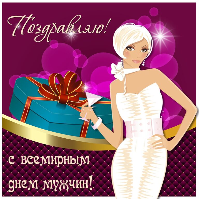 Всемирный день мужчин - открытки 274 открытки