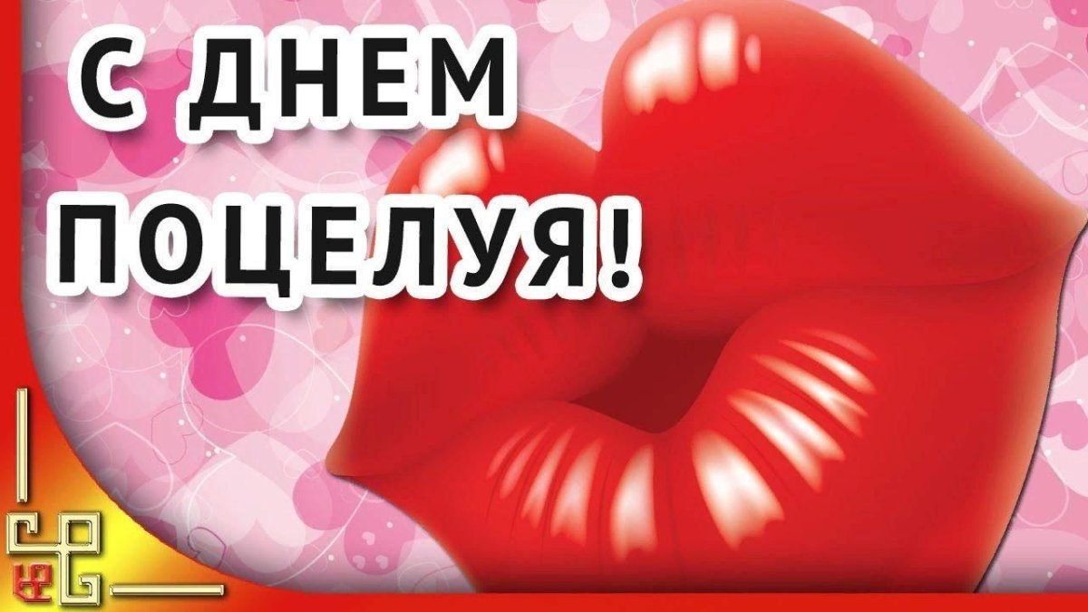Открытки с днем поцелуя - милые поздравления 19 открытки
