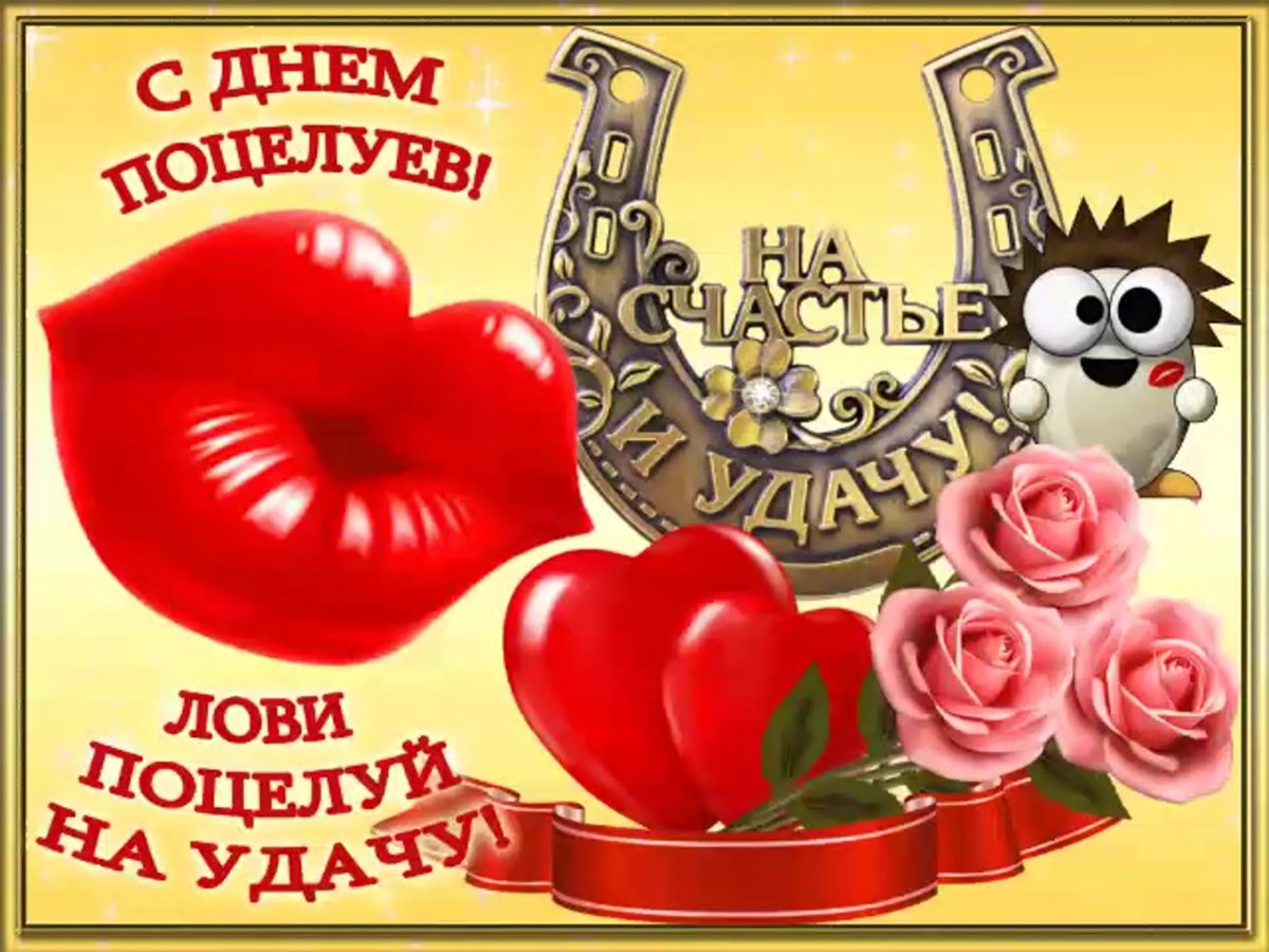 Открытки с днем поцелуя - милые поздравления 2 открытки