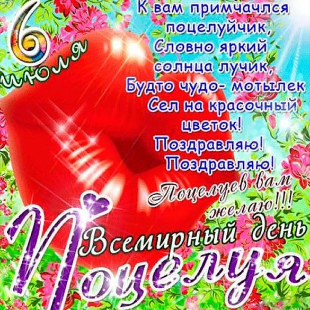 Открытки с днем поцелуя - милые поздравления 18 открытки
