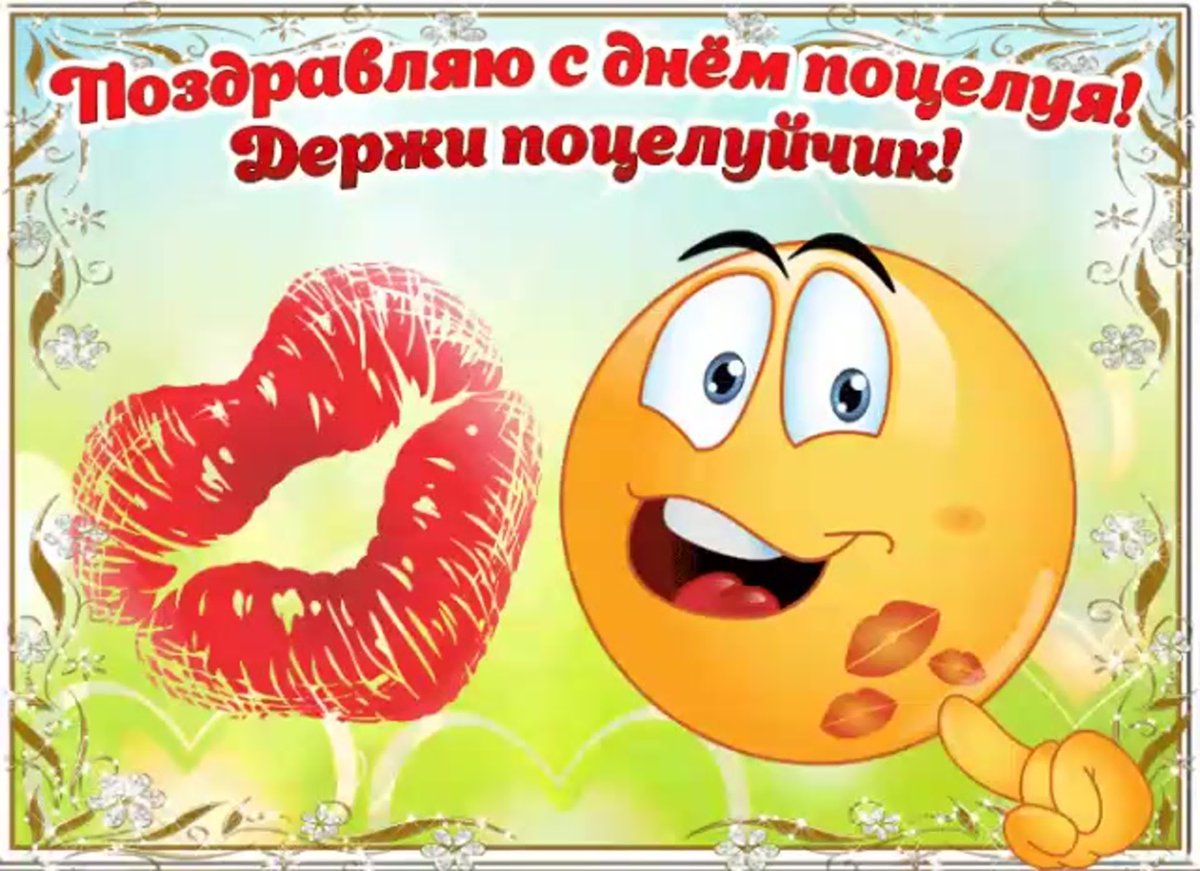 Открытки с днем поцелуя - милые поздравления 17 открытки